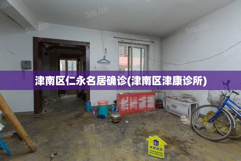 津南区仁永名居确诊(津南区津康诊所)