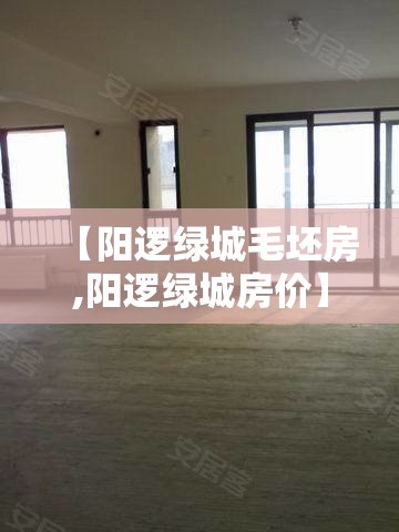 【阳逻绿城毛坯房,阳逻绿城房价】