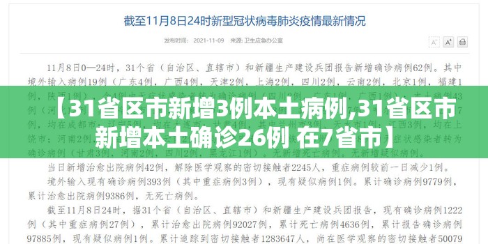 【31省区市新增3例本土病例,31省区市新增本土确诊26例 在7省市】 【31省区市新增3例本土病例,31省区市新增本土确诊26例 在7省市】