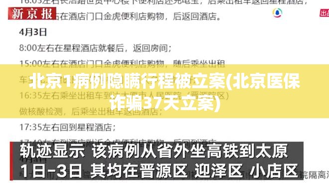 北京1病例隐瞒行程被立案(北京医保诈骗37天立案)