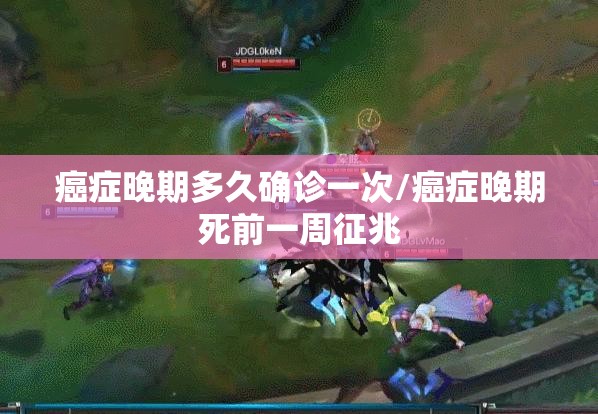 癌症晚期多久确诊一次/癌症晚期死前一周征兆 癌症晚期多久确诊一次/癌症晚期死前一周征兆