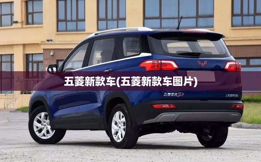 五菱新款车(五菱新款车图片)