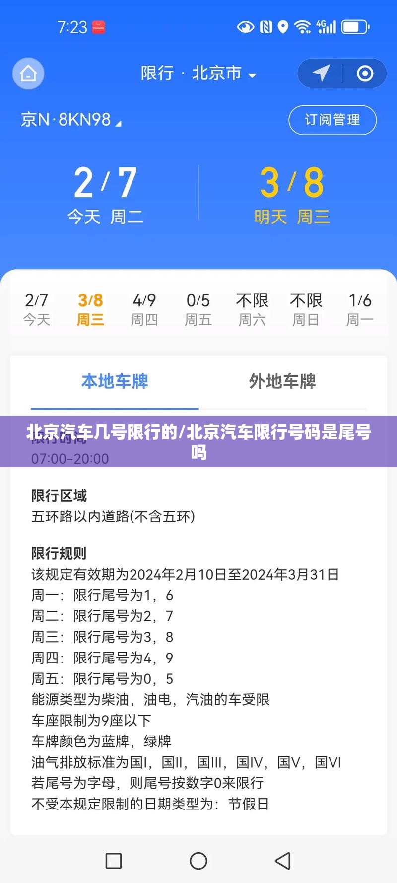 北京汽车几号限行的/北京汽车限行号码是尾号吗