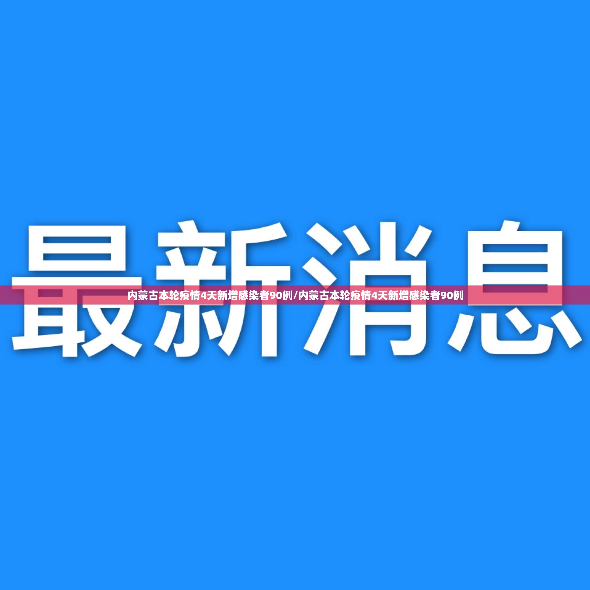 内蒙古本轮疫情4天新增感染者90例/内蒙古本轮疫情4天新增感染者90例 内蒙古本轮疫情4天新增感染者90例/内蒙古本轮疫情4天新增感染者90例