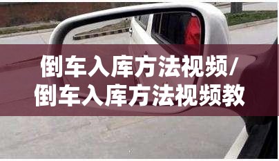 倒车入库方法视频/倒车入库方法视频教程 倒车入库方法视频/倒车入库方法视频教程