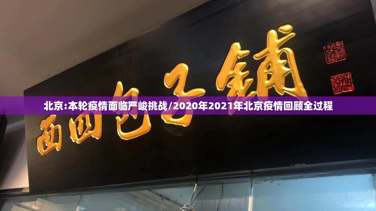 北京:本轮疫情面临严峻挑战/2020年2021年北京疫情回顾全过程