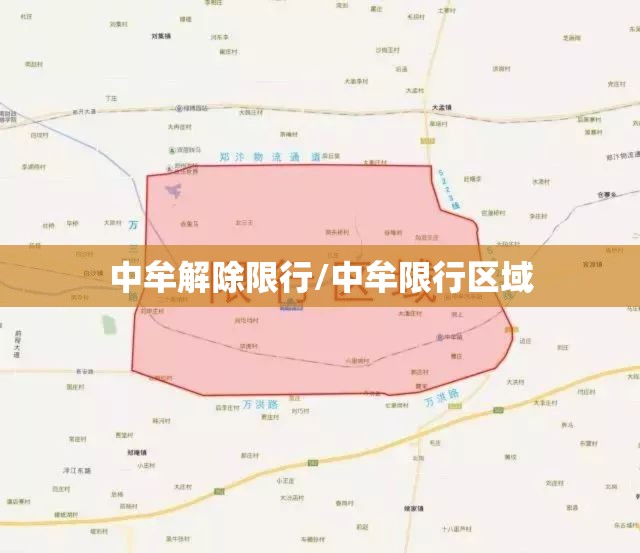 中牟解除限行/中牟限行区域