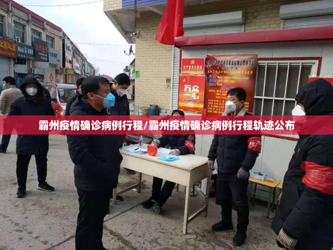 霸州疫情确诊病例行程/霸州疫情确诊病例行程轨迹公布