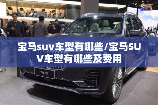 宝马suv车型有哪些/宝马SUV车型有哪些及费用