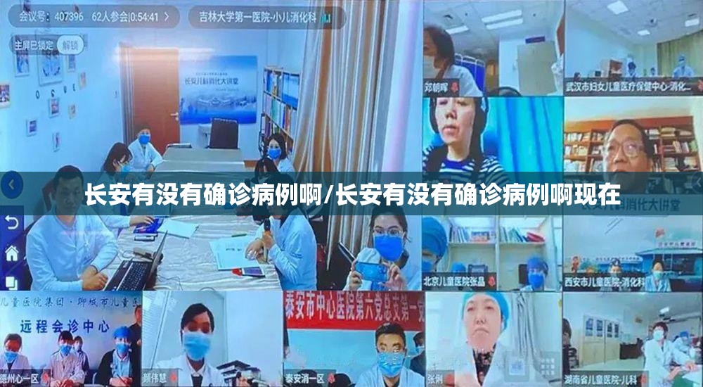 长安有没有确诊病例啊/长安有没有确诊病例啊现在