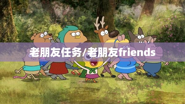 老朋友任务/老朋友friends