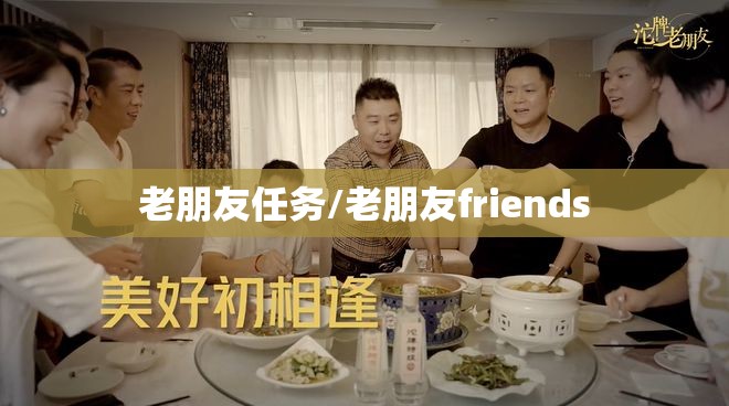 老朋友任务/老朋友friends