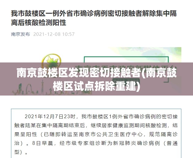 南京鼓楼区发现密切接触者(南京鼓楼区试点拆除重建)