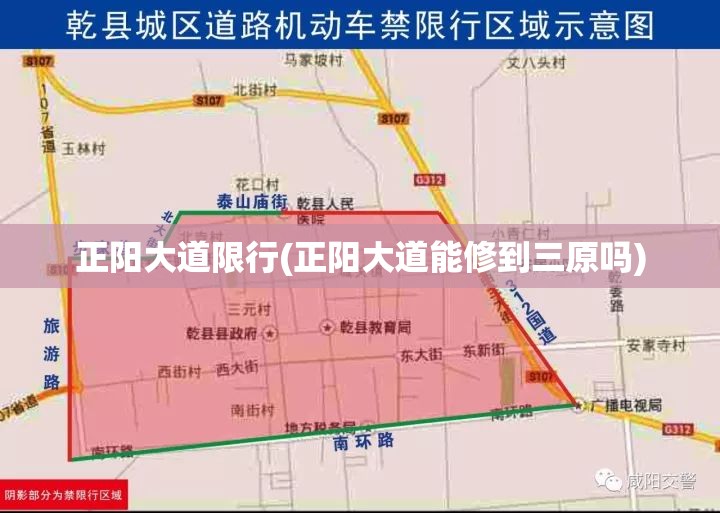 正阳大道限行(正阳大道能修到三原吗)