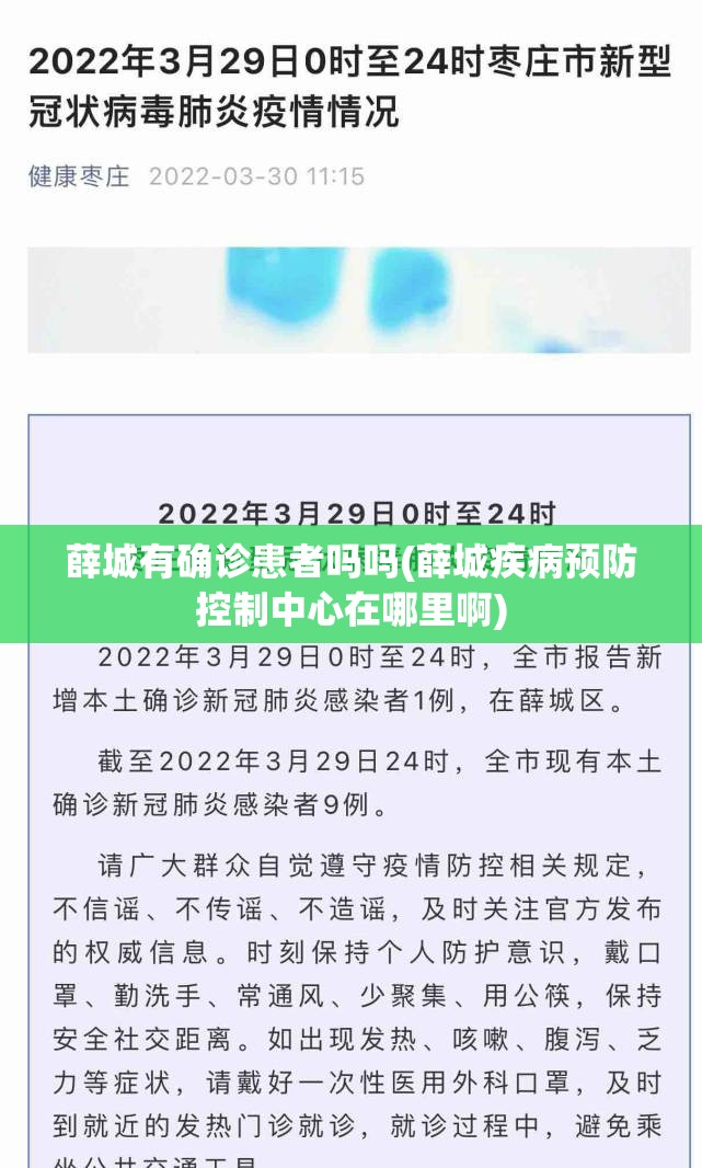 薛城有确诊患者吗吗(薛城疾病预防控制中心在哪里啊)