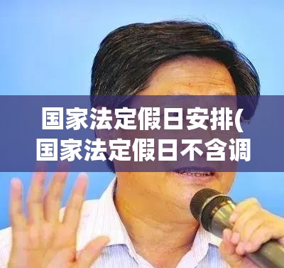 国家法定假日安排(国家法定假日不含调休) 国家法定假日安排(国家法定假日不含调休)