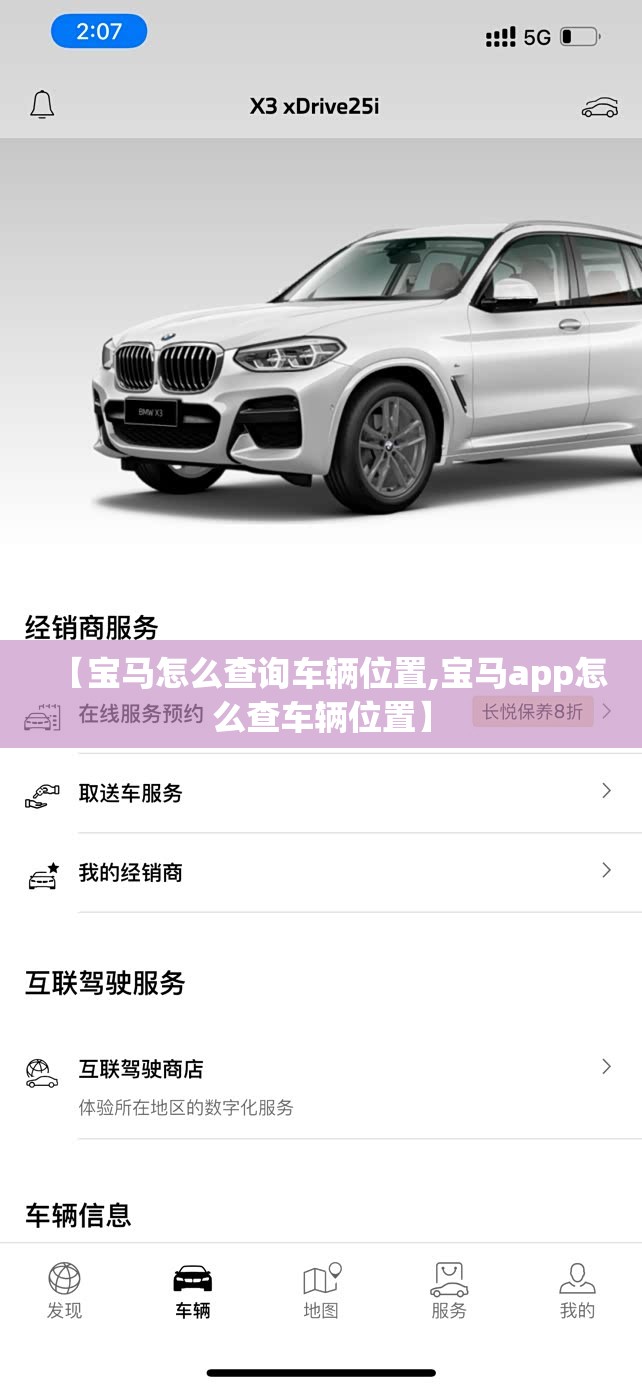 【宝马怎么查询车辆位置,宝马app怎么查车辆位置】 【宝马怎么查询车辆位置,宝马app怎么查车辆位置】