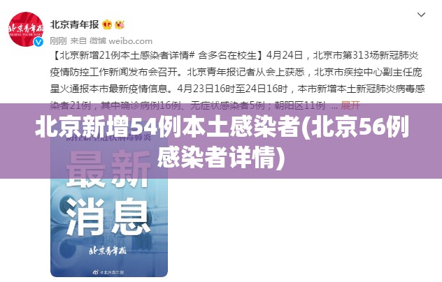 北京新增54例本土感染者(北京56例感染者详情)