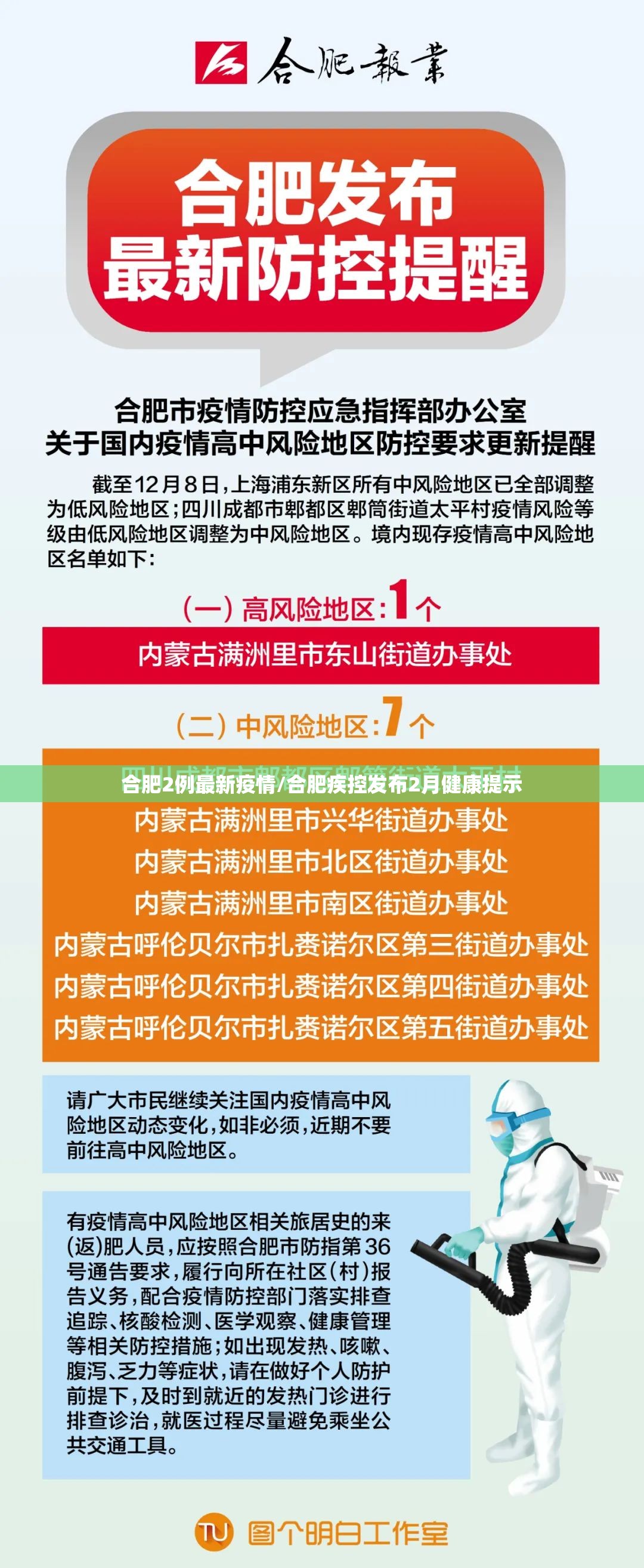 合肥2例最新疫情/合肥疾控发布2月健康提示 合肥2例最新疫情/合肥疾控发布2月健康提示