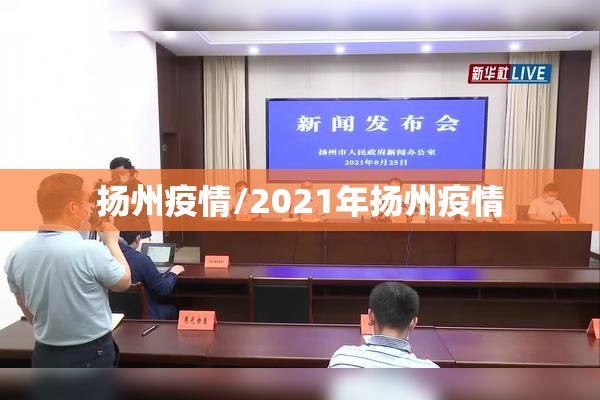 扬州疫情/2021年扬州疫情