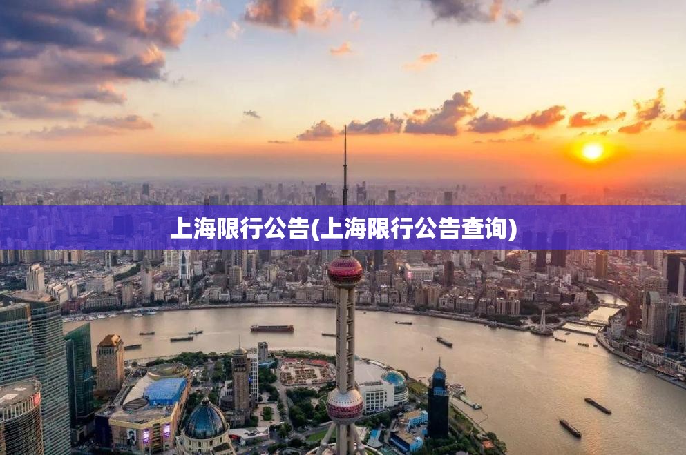 上海限行公告(上海限行公告查询) 上海限行公告(上海限行公告查询)