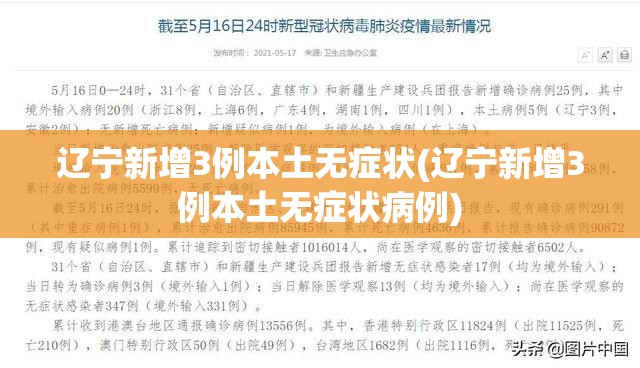 辽宁新增3例本土无症状(辽宁新增3例本土无症状病例)