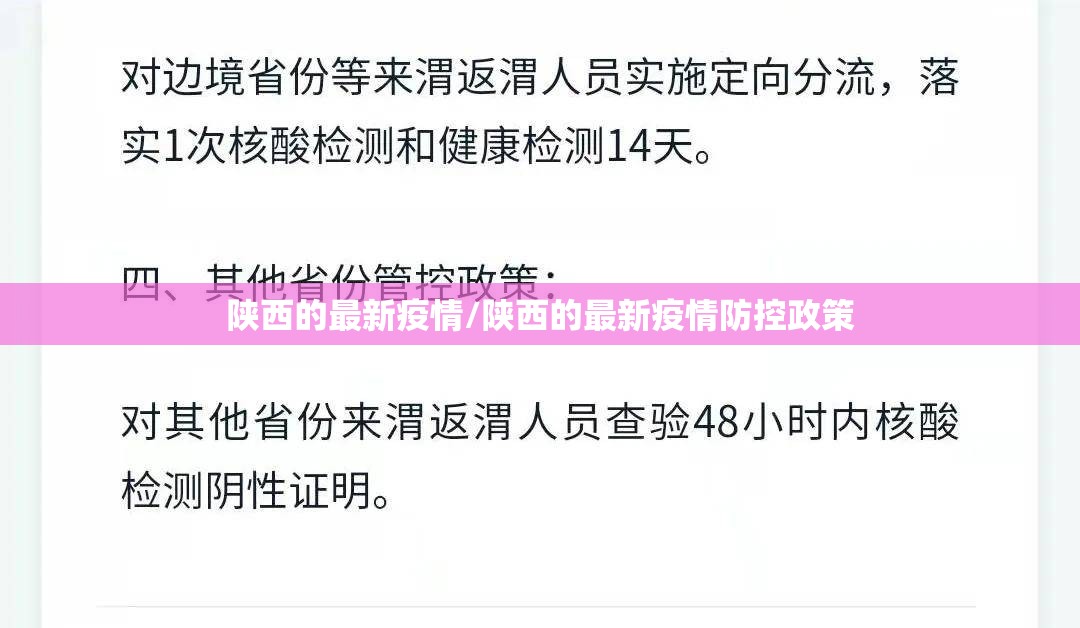 陕西的最新疫情/陕西的最新疫情防控政策 陕西的最新疫情/陕西的最新疫情防控政策