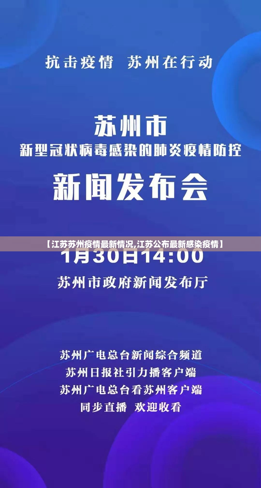 【江苏苏州疫情最新情况,江苏公布最新感染疫情】 【江苏苏州疫情最新情况,江苏公布最新感染疫情】