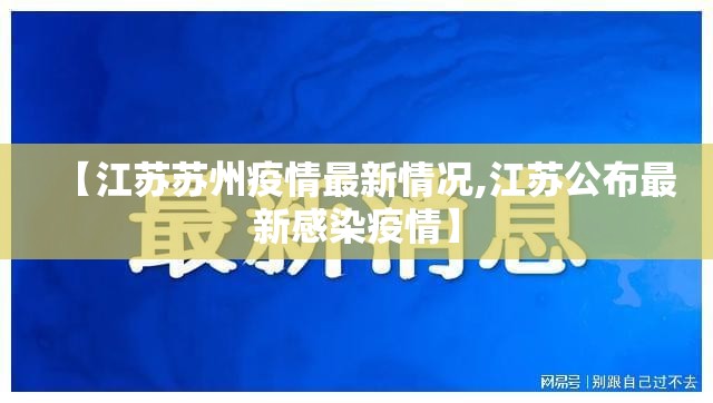 【江苏苏州疫情最新情况,江苏公布最新感染疫情】 【江苏苏州疫情最新情况,江苏公布最新感染疫情】