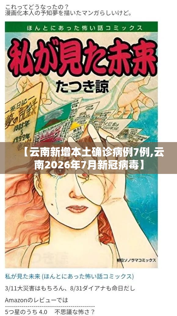 【云南新增本土确诊病例7例,云南2026年7月新冠病毒】 【云南新增本土确诊病例7例,云南2026年7月新冠病毒】