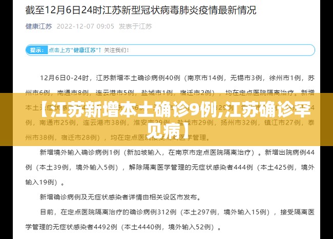 【江苏新增本土确诊9例,江苏确诊罕见病】