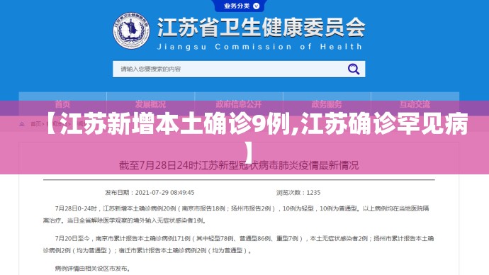 【江苏新增本土确诊9例,江苏确诊罕见病】