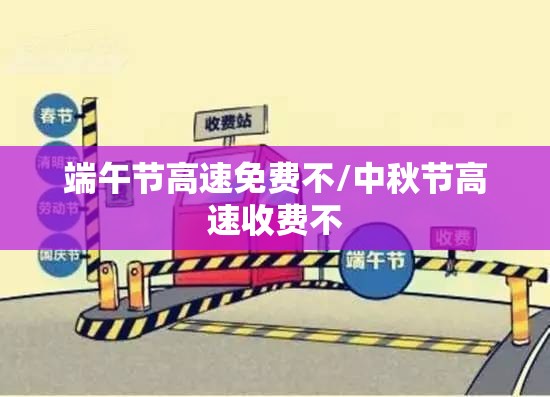 端午节高速免费不/中秋节高速收费不 端午节高速免费不/中秋节高速收费不