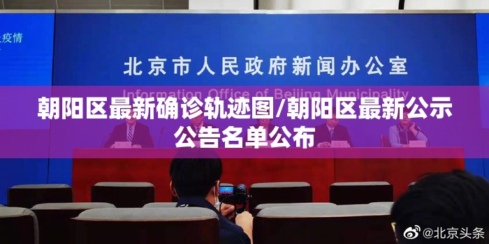 朝阳区最新确诊轨迹图/朝阳区最新公示公告名单公布 朝阳区最新确诊轨迹图/朝阳区最新公示公告名单公布