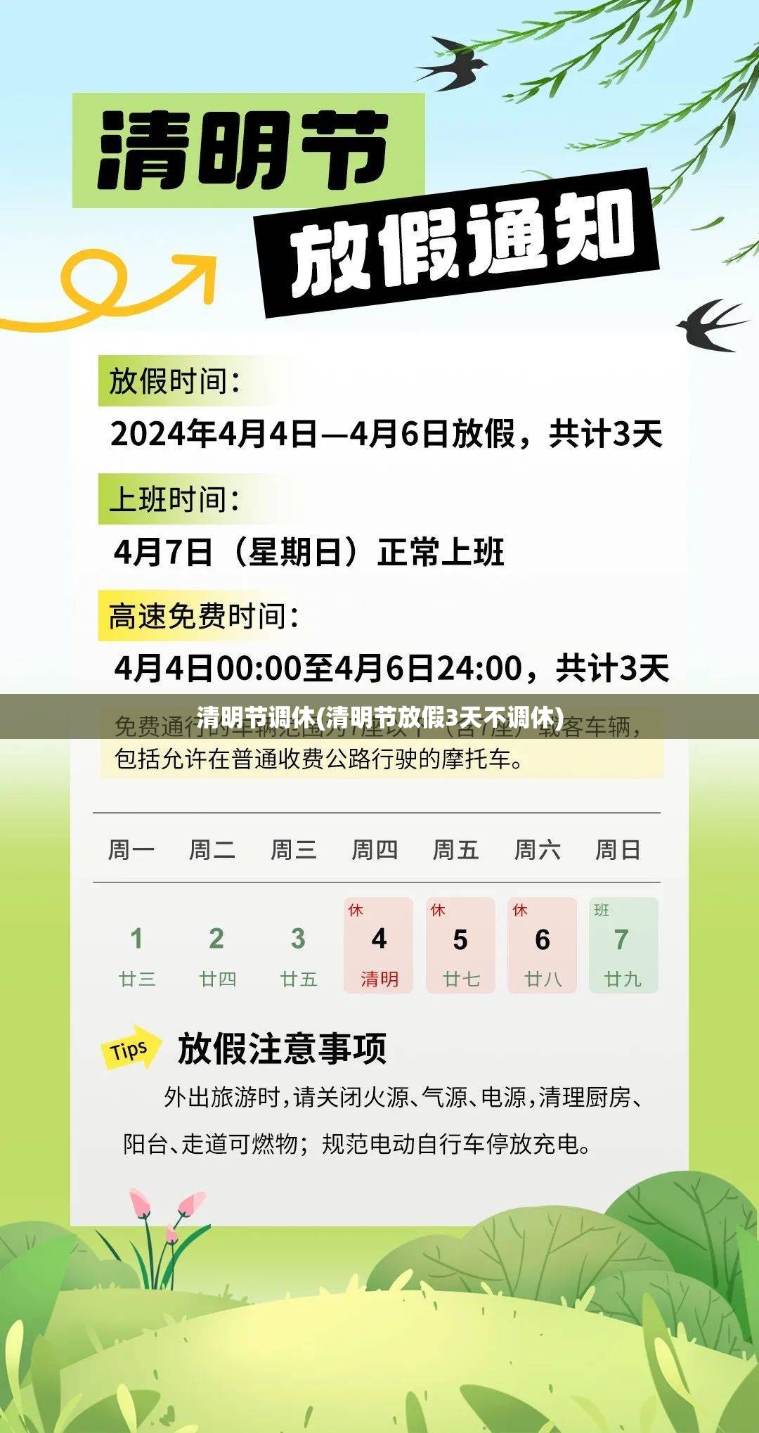 清明节调休(清明节放假3天不调休)