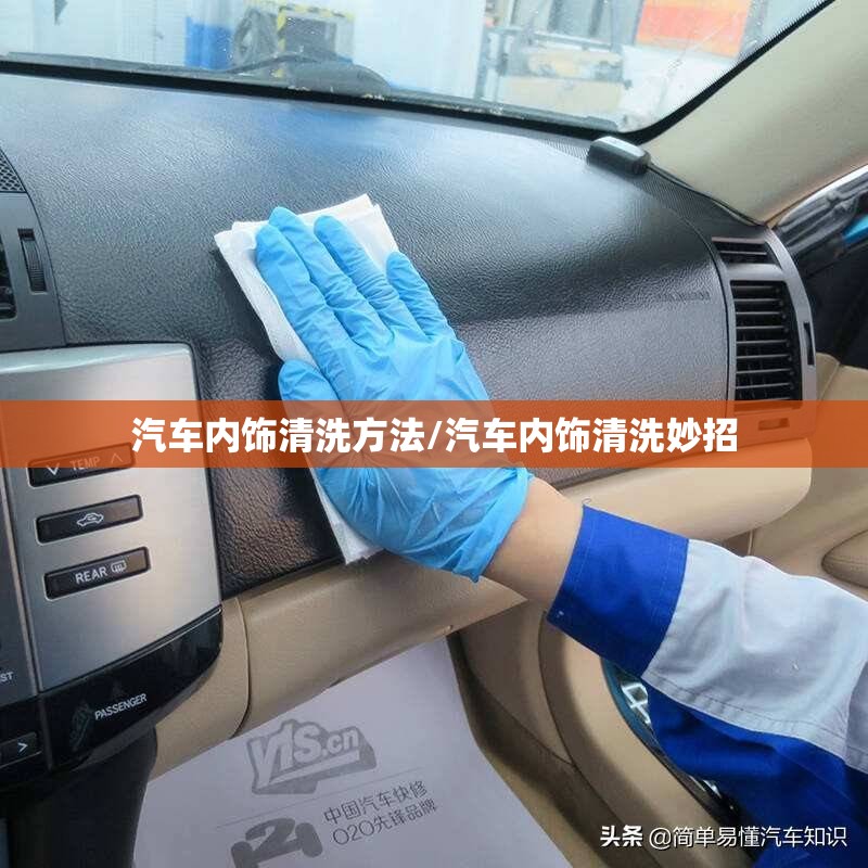 汽车内饰清洗方法/汽车内饰清洗妙招 汽车内饰清洗方法/汽车内饰清洗妙招