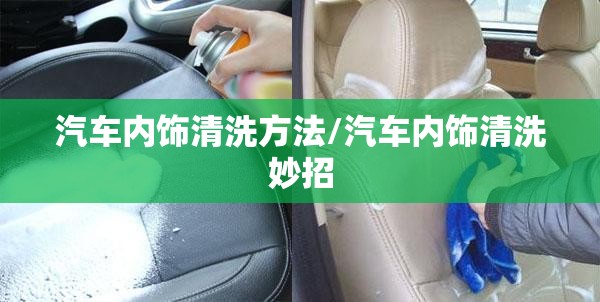 汽车内饰清洗方法/汽车内饰清洗妙招 汽车内饰清洗方法/汽车内饰清洗妙招