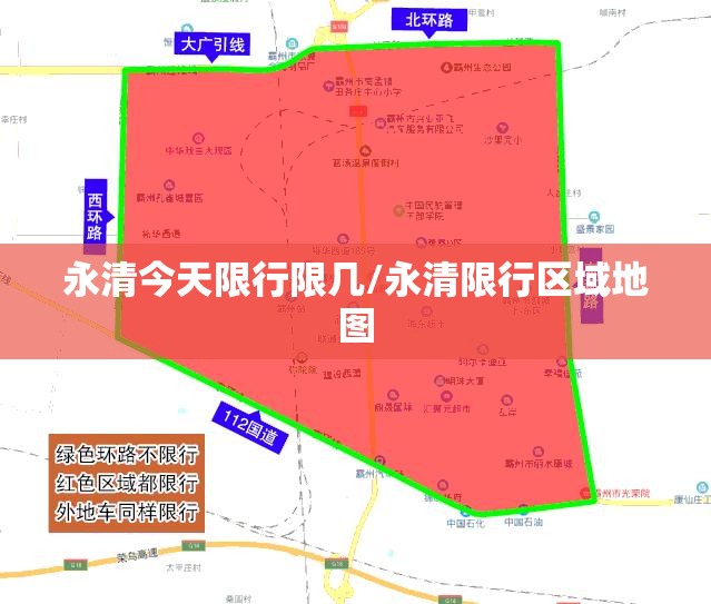 永清今天限行限几/永清限行区域地图