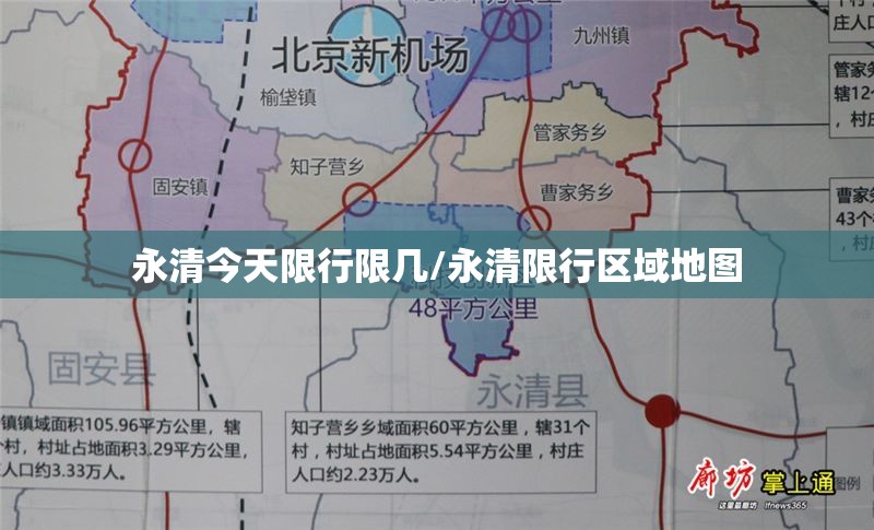 永清今天限行限几/永清限行区域地图 永清今天限行限几/永清限行区域地图