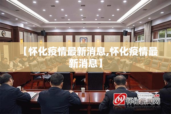 【怀化疫情最新消息,怀化疫情最新消息】 【怀化疫情最新消息,怀化疫情最新消息】