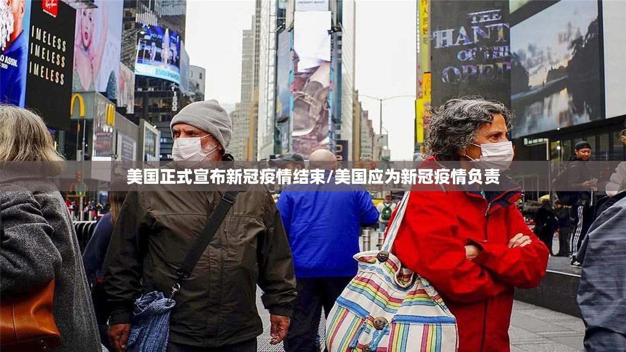 美国正式宣布新冠疫情结束/美国应为新冠疫情负责 美国正式宣布新冠疫情结束/美国应为新冠疫情负责