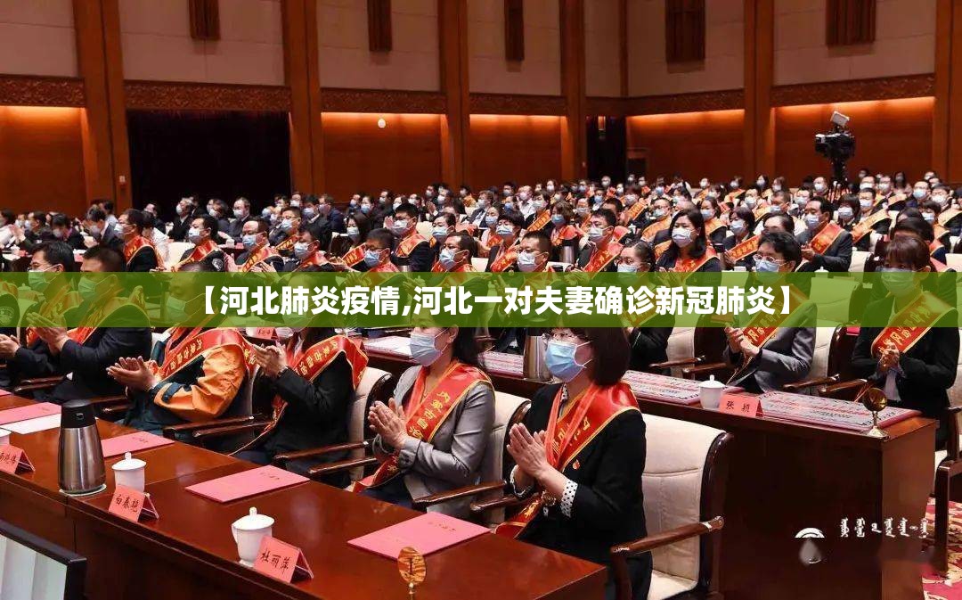 【河北肺炎疫情,河北一对夫妻确诊新冠肺炎】 【河北肺炎疫情,河北一对夫妻确诊新冠肺炎】