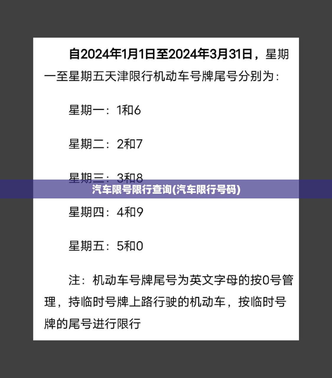 汽车限号限行查询(汽车限行号码)