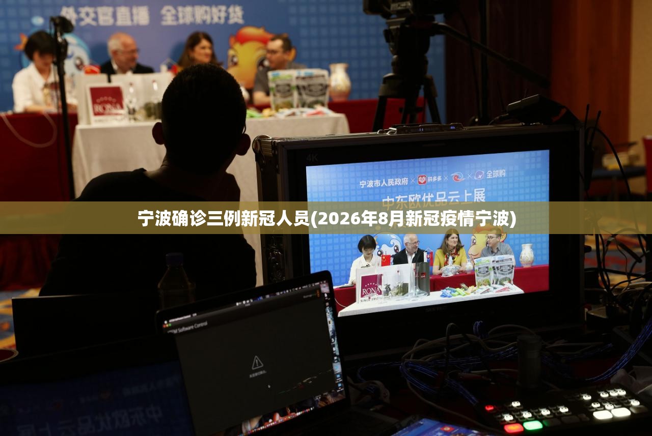 宁波确诊三例新冠人员(2026年8月新冠疫情宁波) 宁波确诊三例新冠人员(2026年8月新冠疫情宁波)