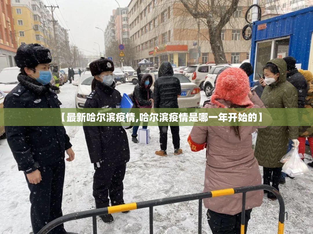 【最新哈尔滨疫情,哈尔滨疫情是哪一年开始的】