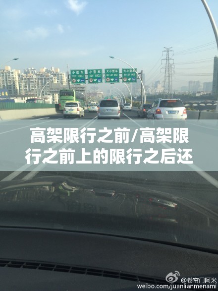 高架限行之前/高架限行之前上的限行之后还在上面会被拍吗