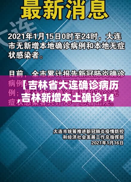 【吉林省大连确诊病历,吉林新增本土确诊1412例】