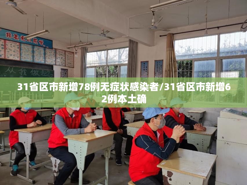 31省区市新增78例无症状感染者/31省区市新增62例本土确