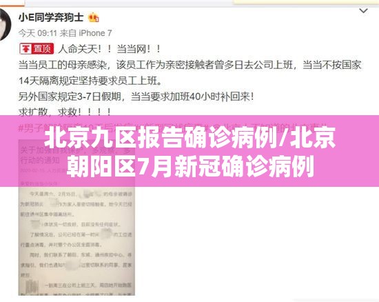 北京九区报告确诊病例/北京朝阳区7月新冠确诊病例