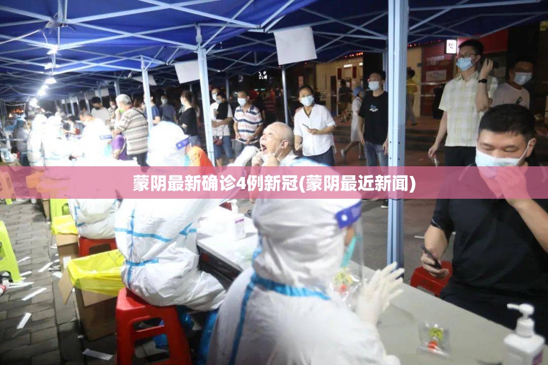 蒙阴最新确诊4例新冠(蒙阴最近新闻) 蒙阴最新确诊4例新冠(蒙阴最近新闻)